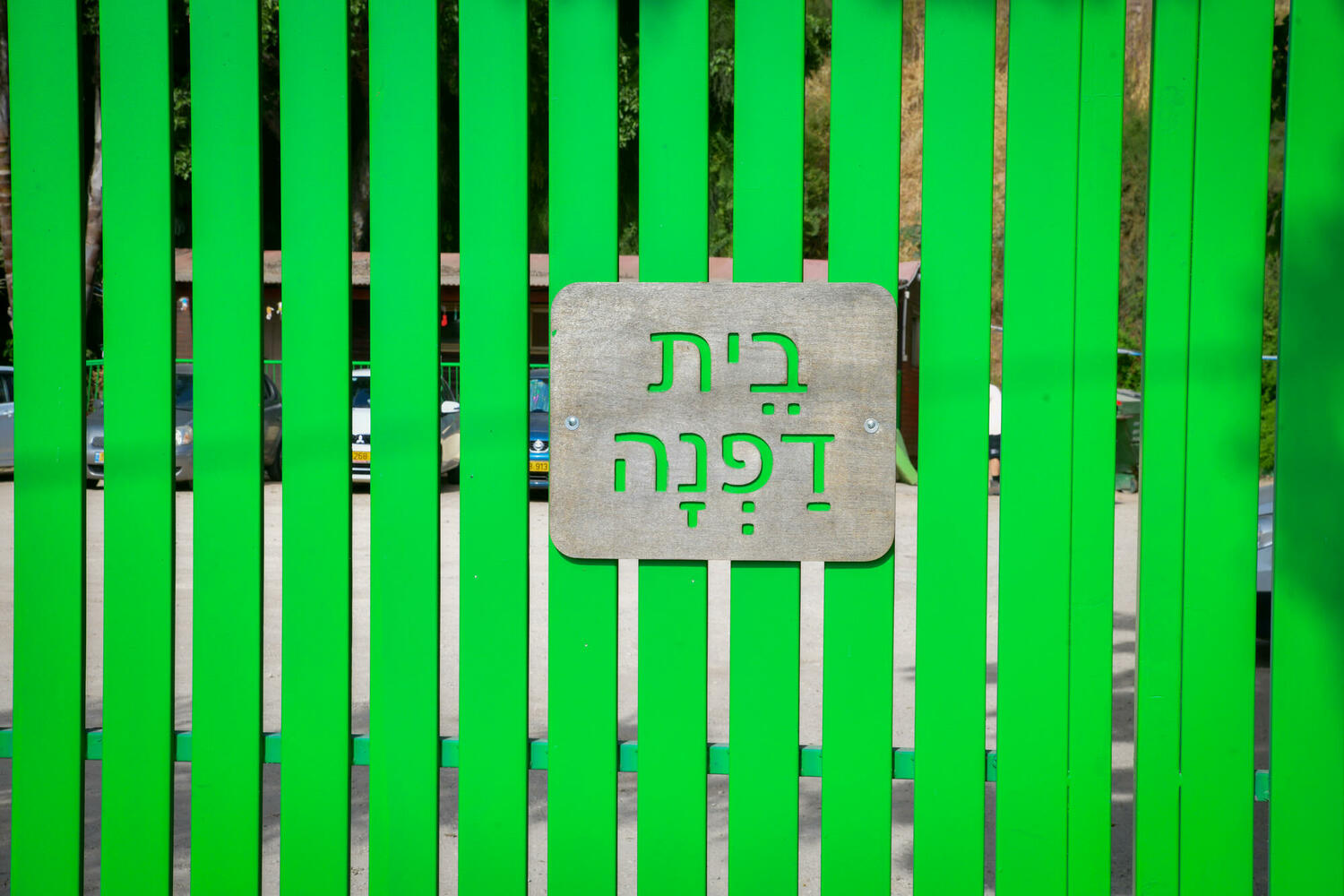 ворота хостела «Бейт Дафна»