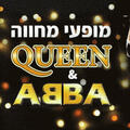 Концерт-посвящение группам Abba and Queen