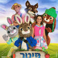 Израильский детский театр — Кролик Питер-Лондон