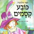 Израильский детский театр — Час рассказа — Волшебная шляпа