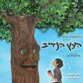Израильский детский театр — Щедрое дерево