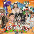 Израильский детский театр — Рок-опера для детей — Ёжик Шмулик с друзьями