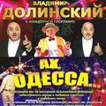 Владимир Долинский в концертной программе — Ах, Одесса…