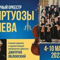 Оркестр Виртуозы Киева