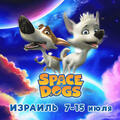Space Dogs — Озорные Щенки Незабываемое яркое и веселое шоу для всей семьи!