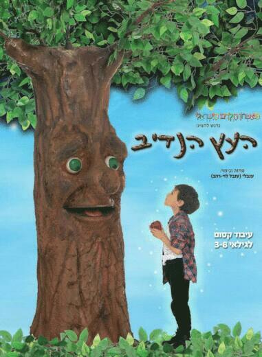 תיאטרון הילדים הישראלי - העץ הנדיב