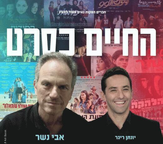 החיים כסרט - עם אבי נשר ויונתן ריגר