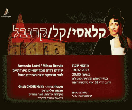 קלאסי - קל - קרנבל - מקהלת גתית - Gittit Choir Haifa