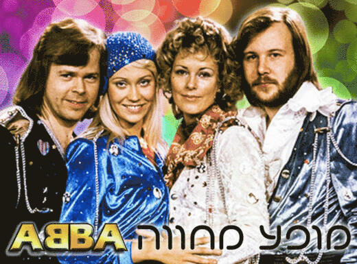 להקת KarniBand במופע מחווה אדיר ללהקת ABBA