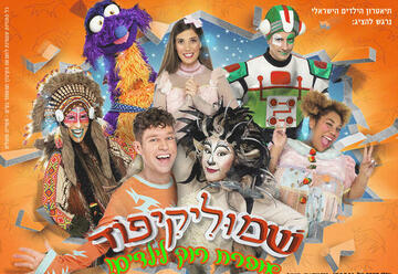 Израильский детский театр — Ёжик Шмулик с друзьями