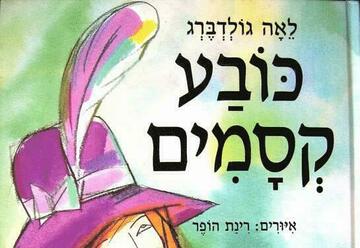תיאטרון הילדים הישראלי - שעת סיפור - כובע קסמים