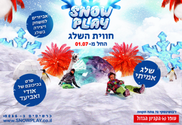 Snow play – חווית השלג מגיעה לפתח תקווה!
