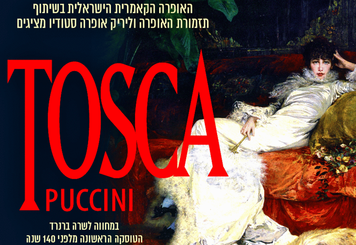 אופרה טוסקה - Tosca עם תזמורת האופרה הקאמרית