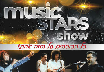 מוזיקת הכוכבים - Music stars show