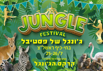 Фестиваль джунглей в Хай-Кейф