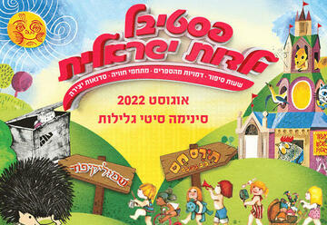 Фестиваль Израильское детство