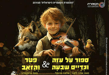 התזמורת הקאמרית הישראלית - פטר והזאב וסיפור על עיזה וגדיים שבעה