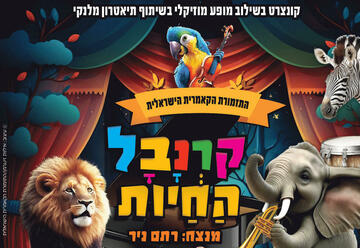 התזמורת הקאמרית הישראלית - קרנבל החיות