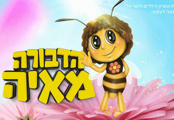 Израильский детский театр — Пчелка Майя