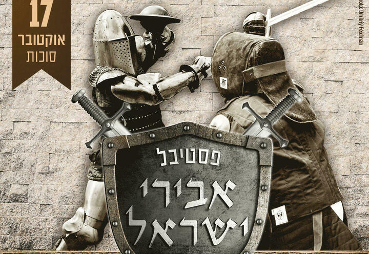 Фестиваль рыцарей Израиля