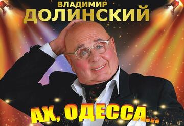 Владимир Долинский в концерте Ах, Одесса…