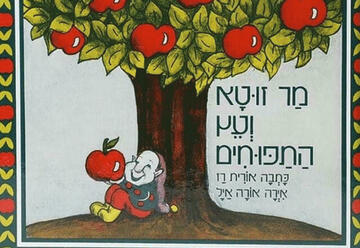 מר זוטא ועץ התפוחים - תיאטרון הפארק
