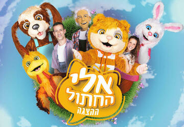Израильский детский театр — Кот по имени Эли