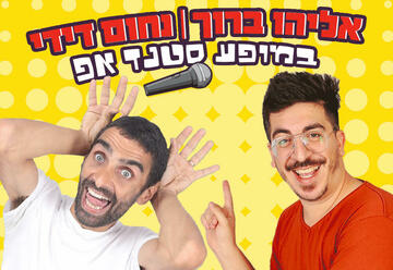 Стенд-ап — Нахум Диди и Элияху Барух