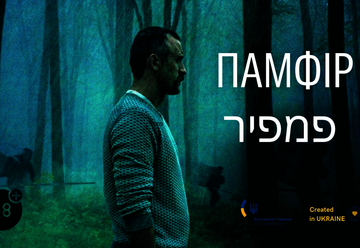 Українська стрічка «Памфір» в Ізраїлі