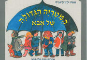 Израильский детский театр —Час рассказа — Большой папин зонт