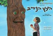 Израильский детский театр — Щедрое дерево