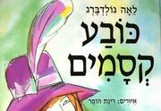 כובע קסמים - שעת סיפור - תיאטרון הילדים הישראלי - המקום המושלם לקטנטנים!