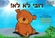 Израильский детский театр — Любимый медвежонок