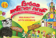 פסטיבל ילדות ישראלית