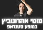מוטי אהרונוביץ במופע סטנדאפ בחיפה