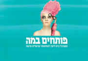 פסטיבל פותחים במה - עולם הזוהר