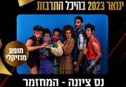 מחזמר - נס ציונה